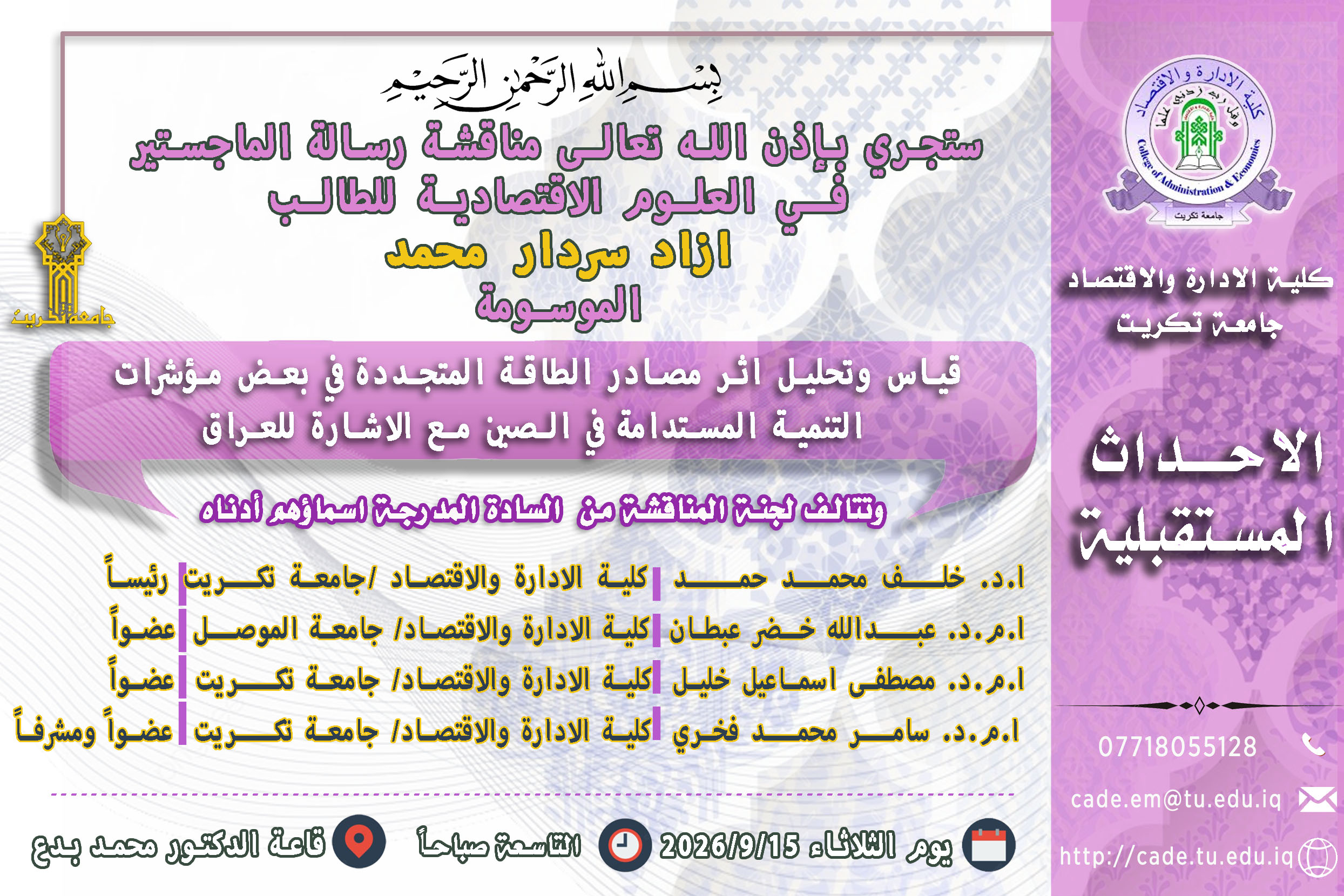ستجري بإذن الله تعالـى مناقشة رسالة الماجستير فــي العلوم الاقتصادية للطالــب ازاد سردار محمد 